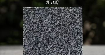 伊春 芝麻黑光面